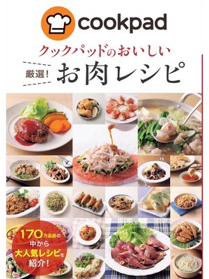 cover image of クックパッドのおいしい厳選!お肉レシピ